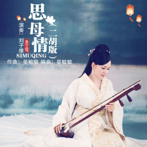 Dengarkan lagu 思母情 (二胡版) nyanyian 刘子维 dengan lirik
