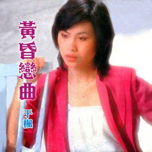 收聽於楓的愛像一陣風歌詞歌曲