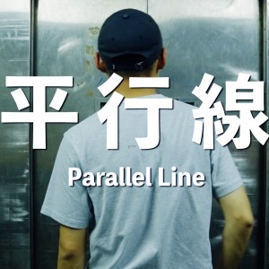 收聽HeartShine的平行線歌詞歌曲