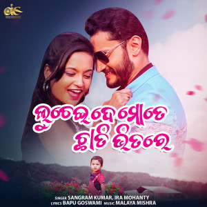 Listen to Luchei De Mate Chhati Bhitare (From " Luchei De Mate Chhati Bhitare ") song with lyrics from Sangram Kumar