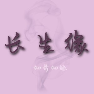 收聽細哥細妹的長生緣歌詞歌曲