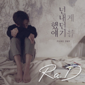 Album 넌 내게 했던 얘기를 (Piano RMX) from Ra.D