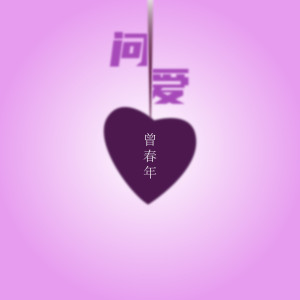 Listen to 问爱 (粤语版) song with lyrics from 曾春年