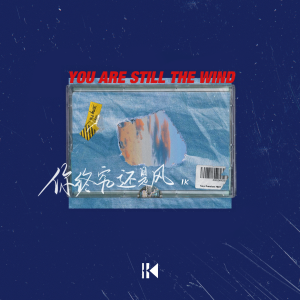 收聽1K的你終究還是風歌詞歌曲
