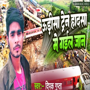 Listen to Udisa Train Hadsa Me Chal Gail Jaan song with lyrics from Deepak Gupta