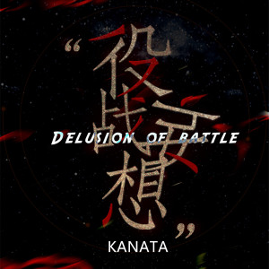 ดาวน์โหลดและฟังเพลง 役战妄想 พร้อมเนื้อเพลงจาก KANATA雪