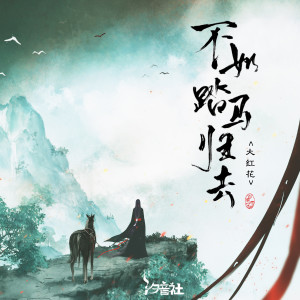 收听大红花的不如踏马归去歌词歌曲