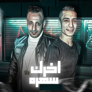 Dengarkan lagu اخرك سهره nyanyian Ot Karmoz dengan lirik