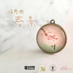 Listen to Yang Chun Qu - Spring Scenery (II) Op.10 song with lyrics from 地底乐团