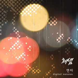 收听연아的断念歌词歌曲