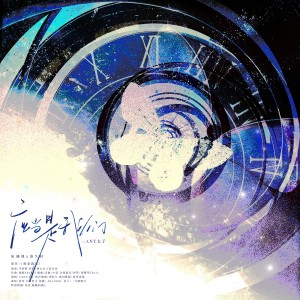 Album 【阮澜烛×凌久时】应当是我们-澜久原创纪念曲 from 李欲野