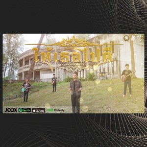 收聽วงริสแบนด์的ให้เธอไปดี歌詞歌曲