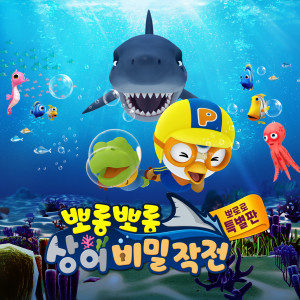 Dengarkan Pororo vs Shark (Korean Version) lagu dari ICONIX dengan lirik