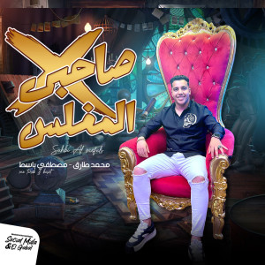 收聽Mohamed tarek的صاحبى المفلس歌詞歌曲