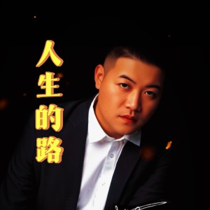 Album 人生的路 from 朱俊卫