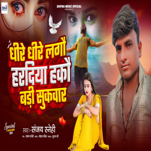 Album Dhire Dhire Lagau Haradiya Hakau Badi Sukwar from Sanjay Snehi