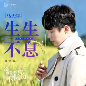 Listen to 生生不息 (電視劇《涼生，我們可不可以不憂傷》片尾曲) song with lyrics from 马天宇