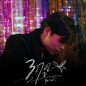 Dengarkan lagu 3 ฤดู nyanyian นุเน๊ะ dengan lirik