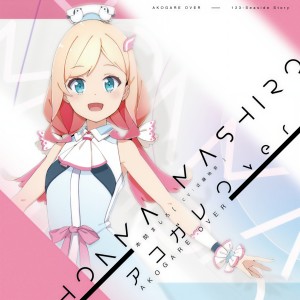 Album IDOL舞SHOW上杉謙信ユニット「アコガレOver」 from 近藤玲奈