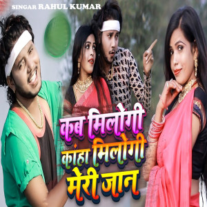 Listen to Kab Milogi Kaha Milogi Meri Jan song with lyrics from Rahul Kumar