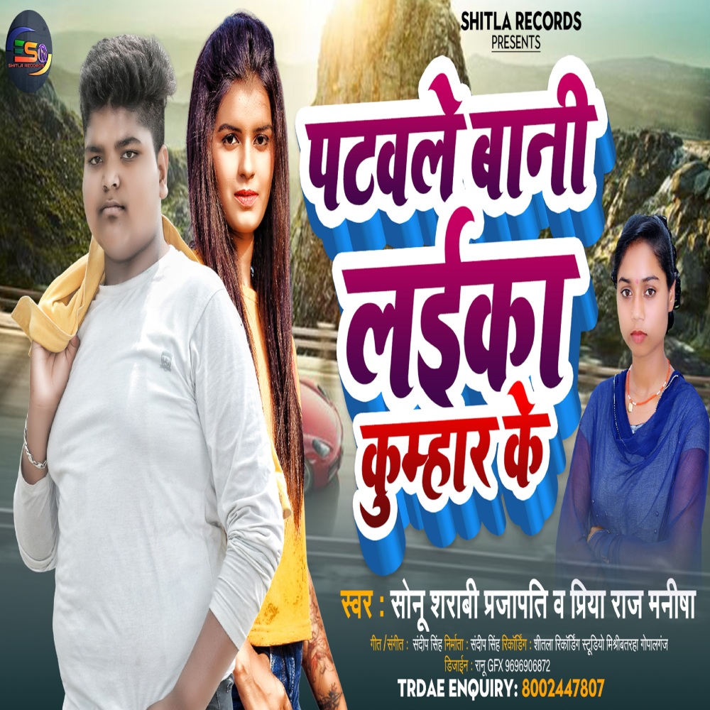 Patawale Bani Laika Kumhar Ke (BHOJPURI)