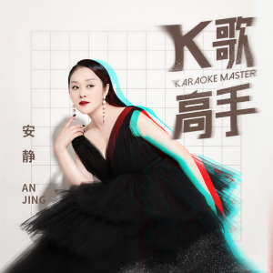 收聽安靜的K歌高手 (伴奏)歌詞歌曲