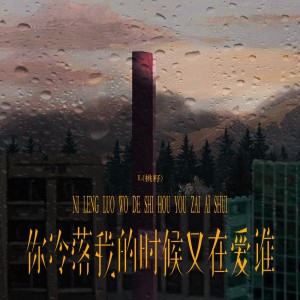 Album 你冷落我的时候又在爱谁 from L（桃籽）