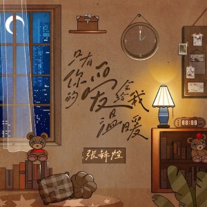 收聽張赫宣的只有你的愛會給我溫暖歌詞歌曲