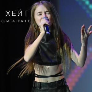 收聽Злата Іванів的Хейт歌詞歌曲