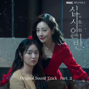 อัลบัม Chip In, Pt. 2 (Original Television Soundtrack) ศิลปิน 惠琳