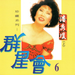 ดาวน์โหลดและฟังเพลง 遙遠寄相思 พร้อมเนื้อเพลงจาก 潘秀琼