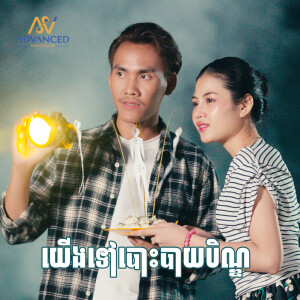 Album យើងទៅបោះបាយបិណ្ឌ from ខេវិន ខាត់
