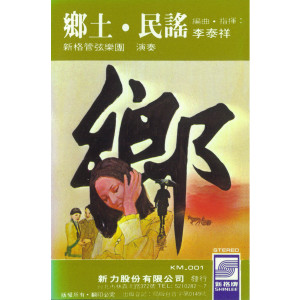 收聽李泰祥的鳳陽花鼓歌詞歌曲