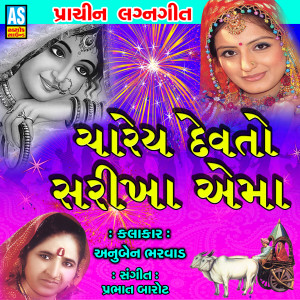 ดาวน์โหลดและฟังเพลง Charey Devto Sarikha Ema พร้อมเนื้อเพลงจาก Anuben Bharvad