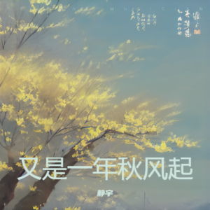Listen to 又是一年秋风起 (伴奏) song with lyrics from 静宇