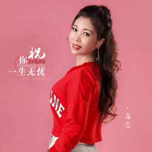 Dengarkan lagu 祝你一生无忧 nyanyian 田娥 dengan lirik