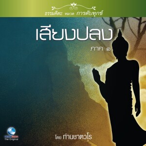Listen to เสียงปลง ภาค ๑ ตอน, Pt. 2 song with lyrics from สมณะเสียงศีล ชาตวโร