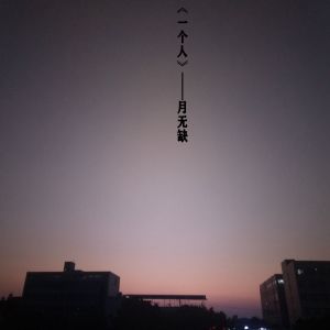收聽月無缺的一個人歌詞歌曲