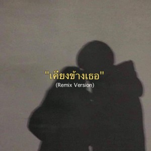 Album เคียงข้างเธอ (Remix) from OSERBOY​