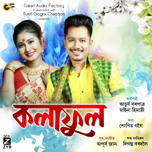 收聽Achurjya Borpatra的Kolaful歌詞歌曲