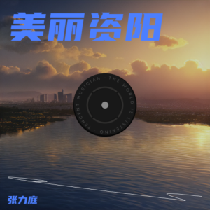Listen to 美丽资阳 (伴奏) song with lyrics from 张力庭