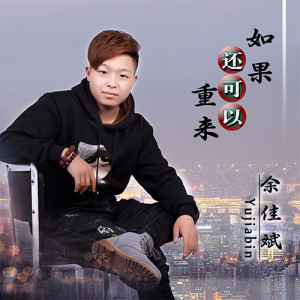 收聽餘佳斌的如果還可以重來 (完整版)歌詞歌曲