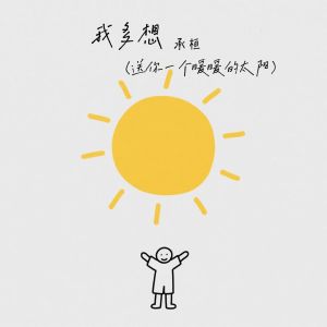 Album 我多想 (送你一个暖暖的太阳) from 承桓