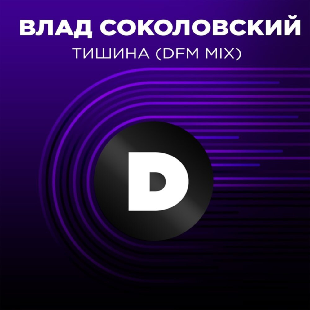 Тишина (DFM Mix)