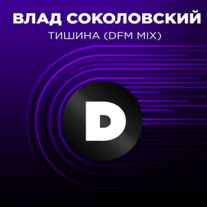 收聽Влад Соколовский的Тишина (DFM Mix)歌詞歌曲