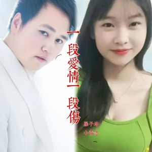 Listen to 一段爱情一段伤 (伴奏) song with lyrics from 罗子坤