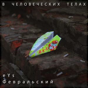 Listen to В человеческих телах song with lyrics from eYs