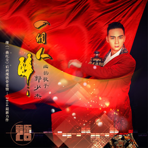 收聽郭少傑的一個人醉歌詞歌曲