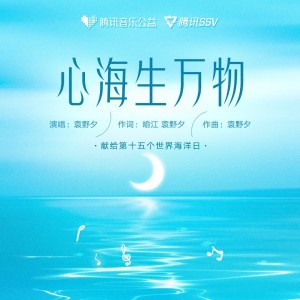 Album 心海生万物 from 袁野夕