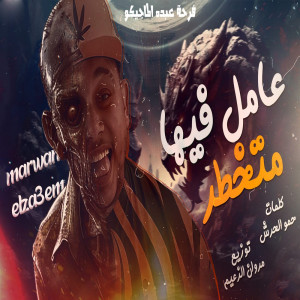 收聽مروان الزعيم的عامل فيها متخطر歌詞歌曲